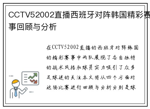 CCTV52002直播西班牙对阵韩国精彩赛事回顾与分析
