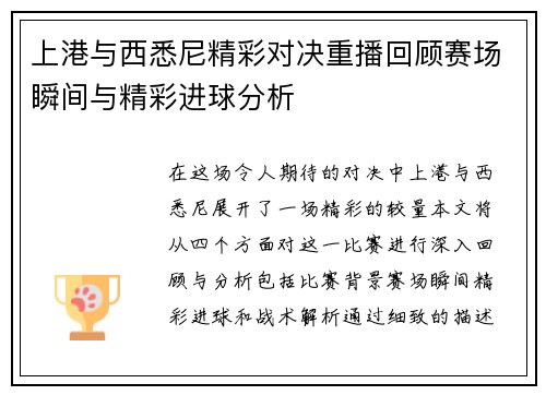 上港与西悉尼精彩对决重播回顾赛场瞬间与精彩进球分析