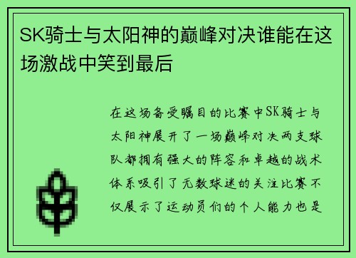 SK骑士与太阳神的巅峰对决谁能在这场激战中笑到最后