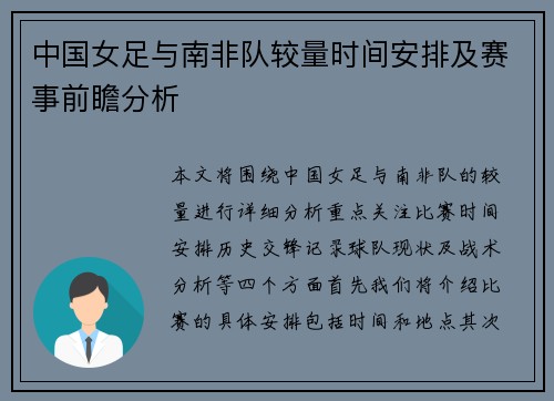 中国女足与南非队较量时间安排及赛事前瞻分析