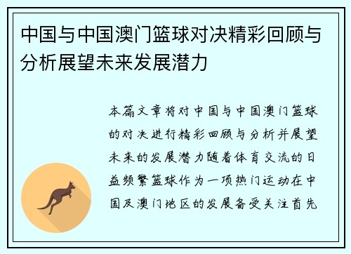 中国与中国澳门篮球对决精彩回顾与分析展望未来发展潜力