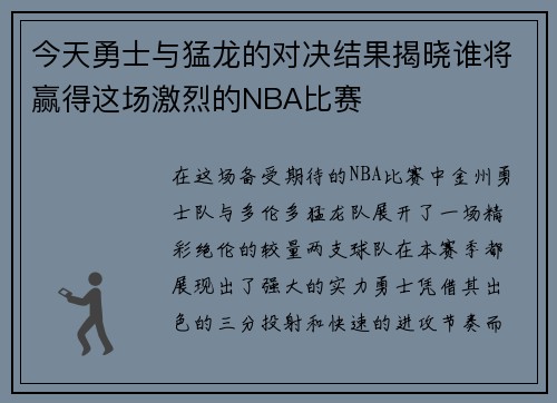 今天勇士与猛龙的对决结果揭晓谁将赢得这场激烈的NBA比赛