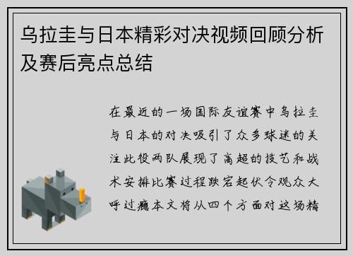 乌拉圭与日本精彩对决视频回顾分析及赛后亮点总结