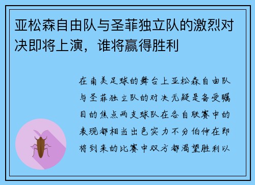亚松森自由队与圣菲独立队的激烈对决即将上演，谁将赢得胜利