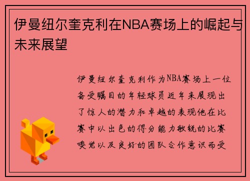 伊曼纽尔奎克利在NBA赛场上的崛起与未来展望