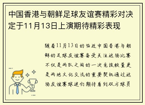 中国香港与朝鲜足球友谊赛精彩对决定于11月13日上演期待精彩表现
