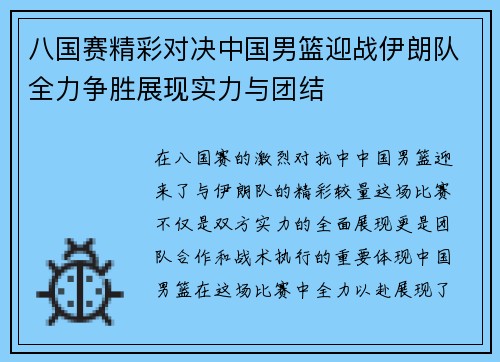 八国赛精彩对决中国男篮迎战伊朗队全力争胜展现实力与团结