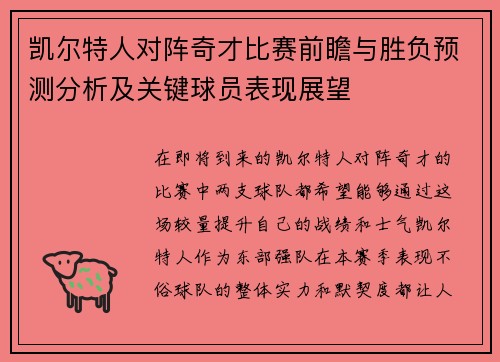 凯尔特人对阵奇才比赛前瞻与胜负预测分析及关键球员表现展望