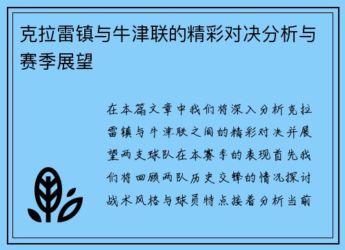 克拉雷镇与牛津联的精彩对决分析与赛季展望