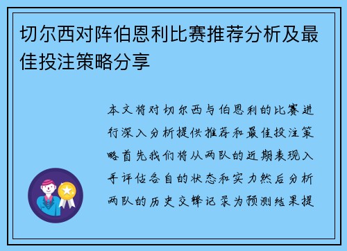 切尔西对阵伯恩利比赛推荐分析及最佳投注策略分享