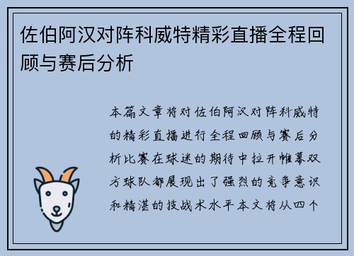 佐伯阿汉对阵科威特精彩直播全程回顾与赛后分析