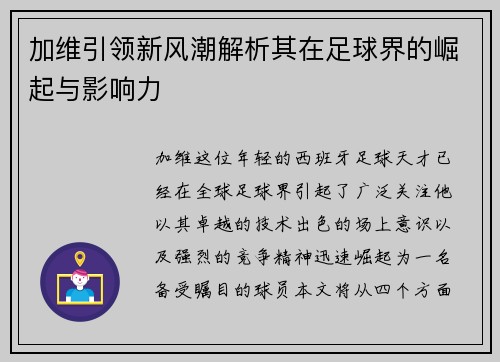 加维引领新风潮解析其在足球界的崛起与影响力
