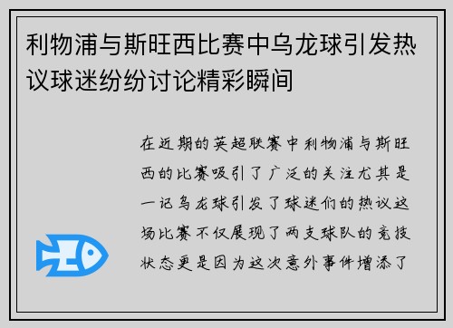 利物浦与斯旺西比赛中乌龙球引发热议球迷纷纷讨论精彩瞬间