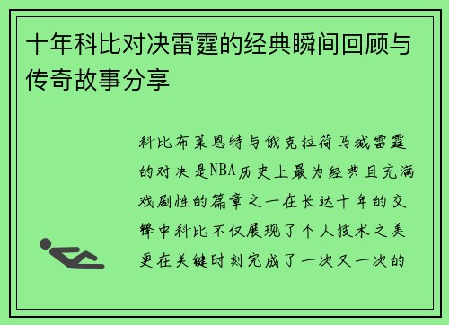 十年科比对决雷霆的经典瞬间回顾与传奇故事分享