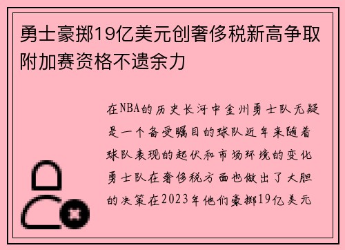 勇士豪掷19亿美元创奢侈税新高争取附加赛资格不遗余力