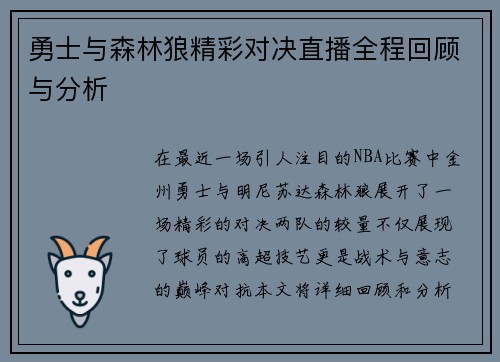 勇士与森林狼精彩对决直播全程回顾与分析