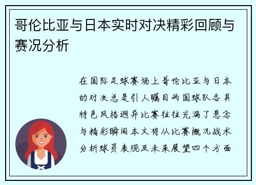 哥伦比亚与日本实时对决精彩回顾与赛况分析
