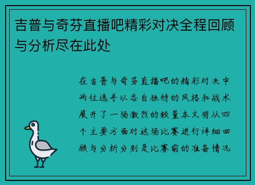 吉普与奇芬直播吧精彩对决全程回顾与分析尽在此处