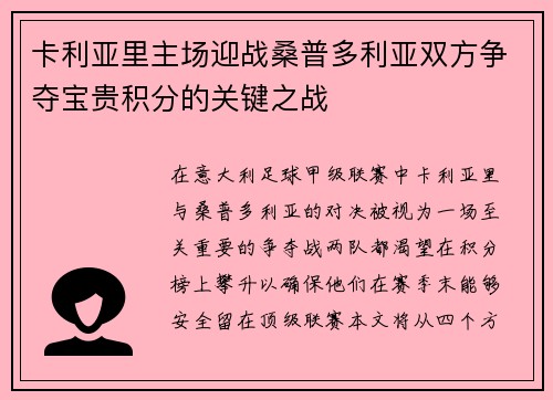 卡利亚里主场迎战桑普多利亚双方争夺宝贵积分的关键之战