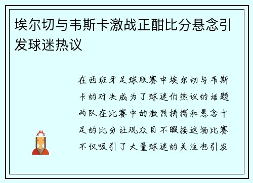 埃尔切与韦斯卡激战正酣比分悬念引发球迷热议