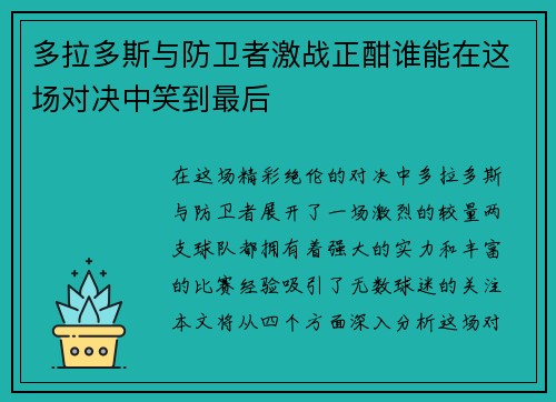 多拉多斯与防卫者激战正酣谁能在这场对决中笑到最后