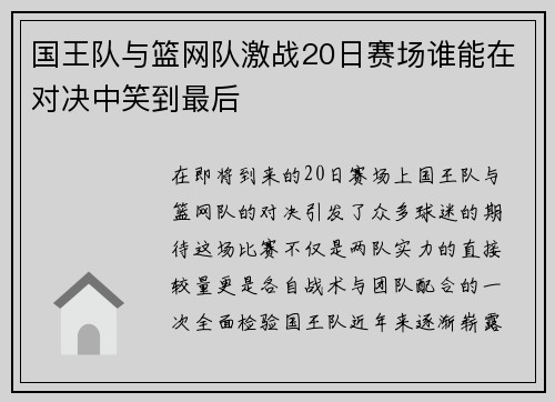 国王队与篮网队激战20日赛场谁能在对决中笑到最后