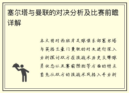 塞尔塔与曼联的对决分析及比赛前瞻详解