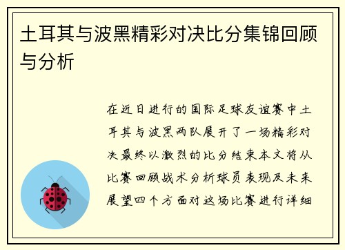 土耳其与波黑精彩对决比分集锦回顾与分析