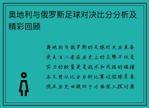 奥地利与俄罗斯足球对决比分分析及精彩回顾