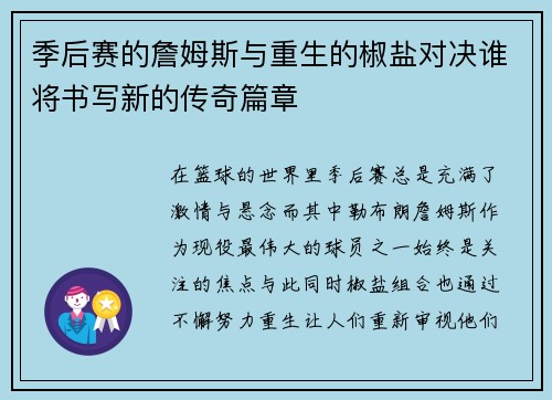 季后赛的詹姆斯与重生的椒盐对决谁将书写新的传奇篇章