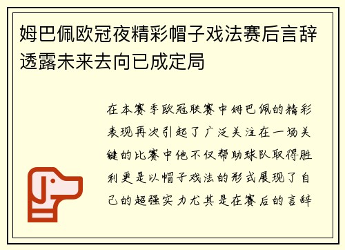 姆巴佩欧冠夜精彩帽子戏法赛后言辞透露未来去向已成定局