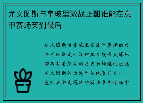 尤文图斯与拿玻里激战正酣谁能在意甲赛场笑到最后