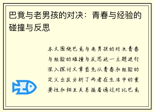 巴竟与老男孩的对决：青春与经验的碰撞与反思