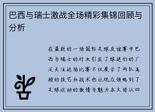 巴西与瑞士激战全场精彩集锦回顾与分析