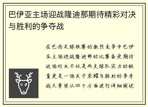 巴伊亚主场迎战隆迪那期待精彩对决与胜利的争夺战