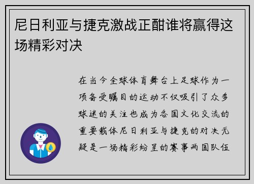 尼日利亚与捷克激战正酣谁将赢得这场精彩对决